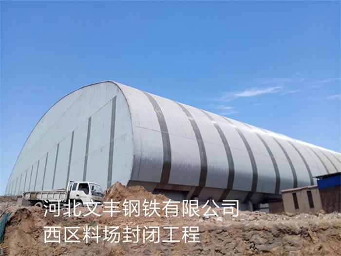 随州河北文丰钢铁有限公司西区料场封闭工程