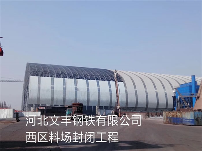 随州钢铁有限公司西区料场封闭工程