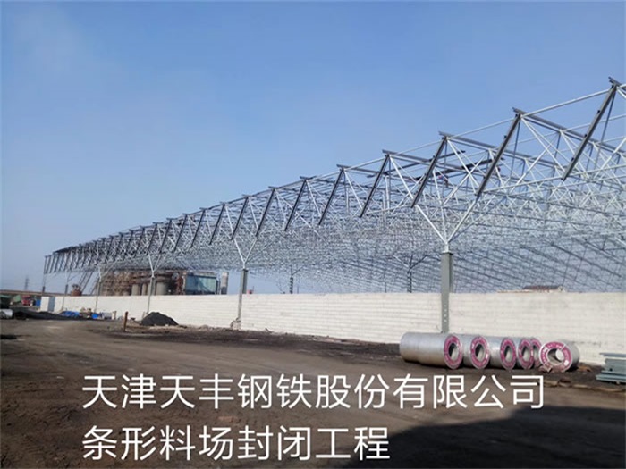 随州天津天丰钢铁股份有限公司条形料场封闭工程